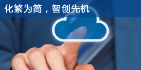 化繁為簡(jiǎn)，智創(chuàng)商機(jī)